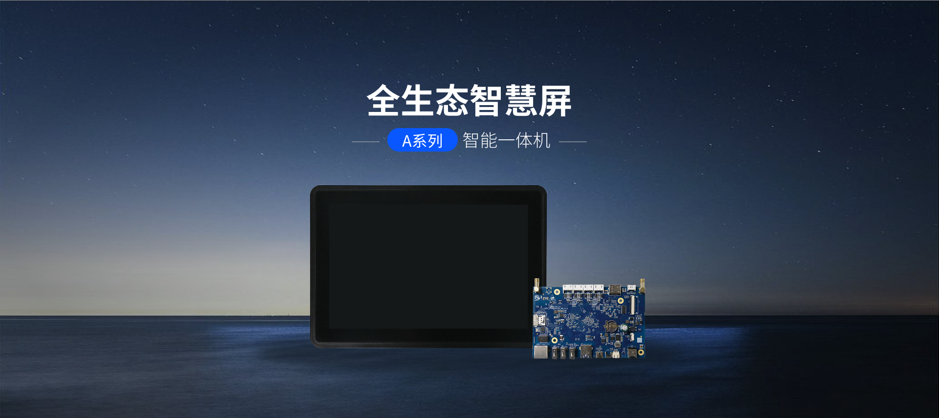 全生态智慧屏